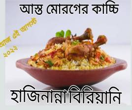 আস্ত মোরগের কাচ্চি